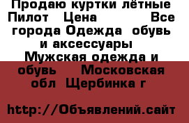 Продаю куртки лётные Пилот › Цена ­ 9 000 - Все города Одежда, обувь и аксессуары » Мужская одежда и обувь   . Московская обл.,Щербинка г.